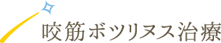 咬筋ボツリヌス治療