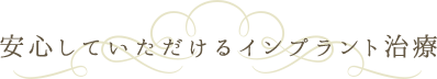 安心していただけるインプラント治療