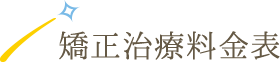 矯正治療料金表